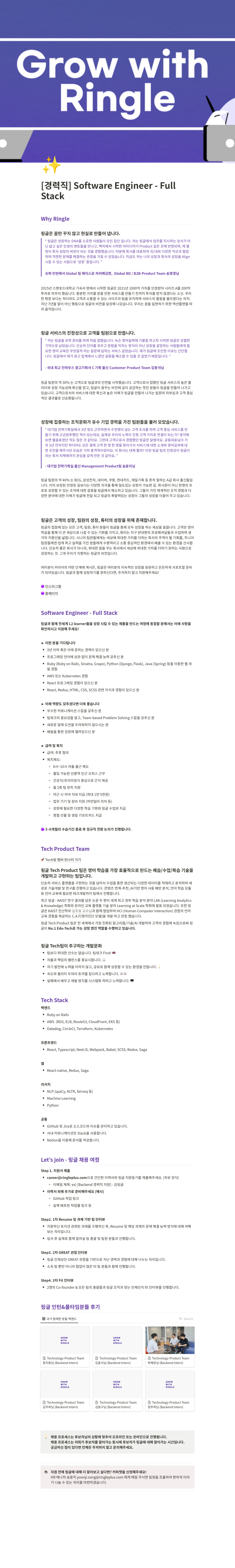 링글 [경력직] Software Engineer - Full Stack 채용공고
