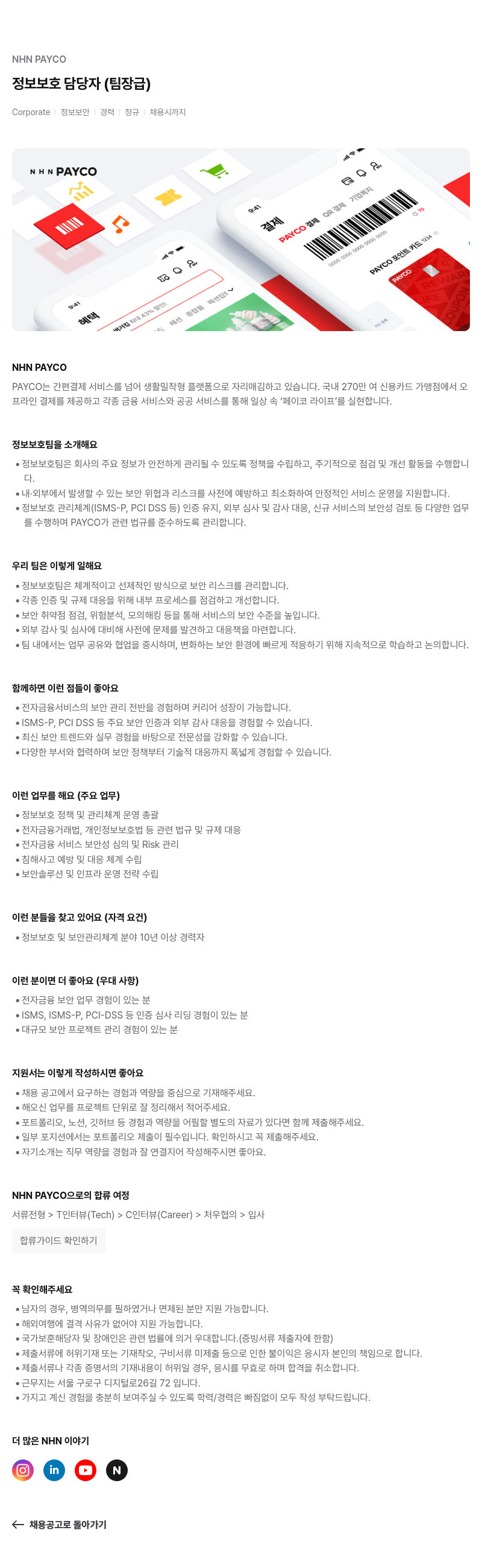 NHN 페이코 정보 보호 담당자 (팀장급) 채용공고