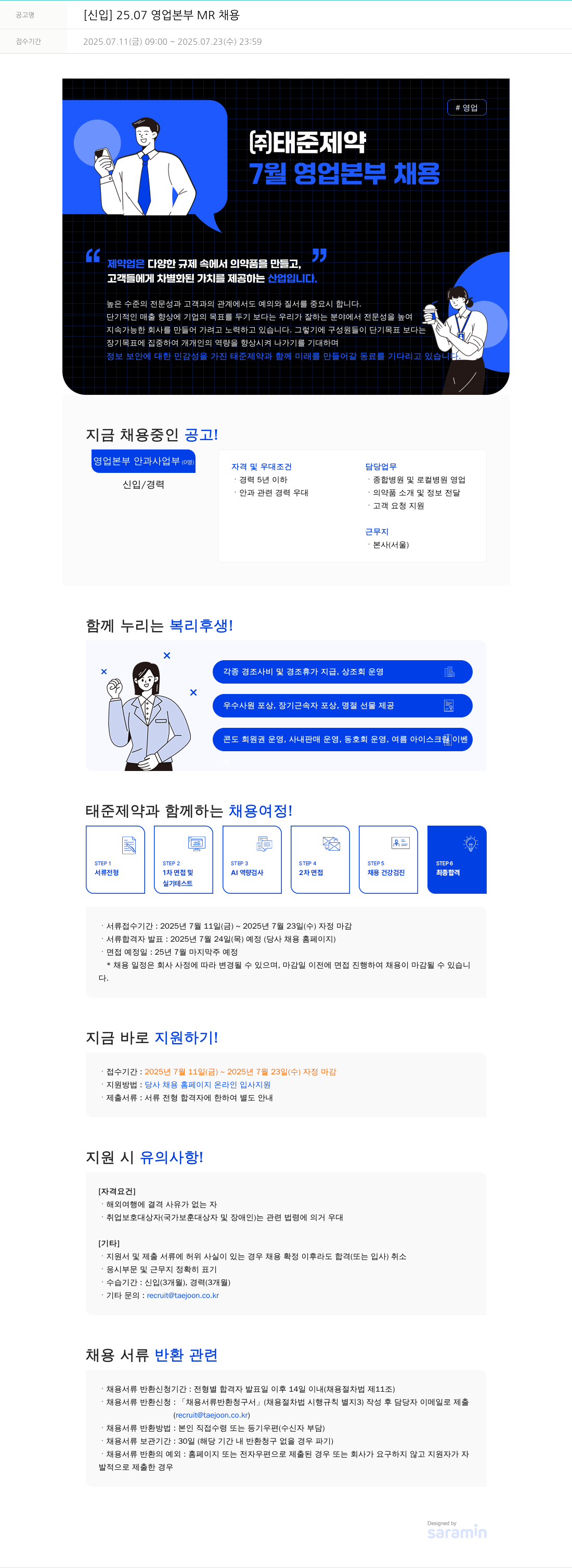 태준제약 [신입] 25.07 영업 본부 MR 채용 채용공고
