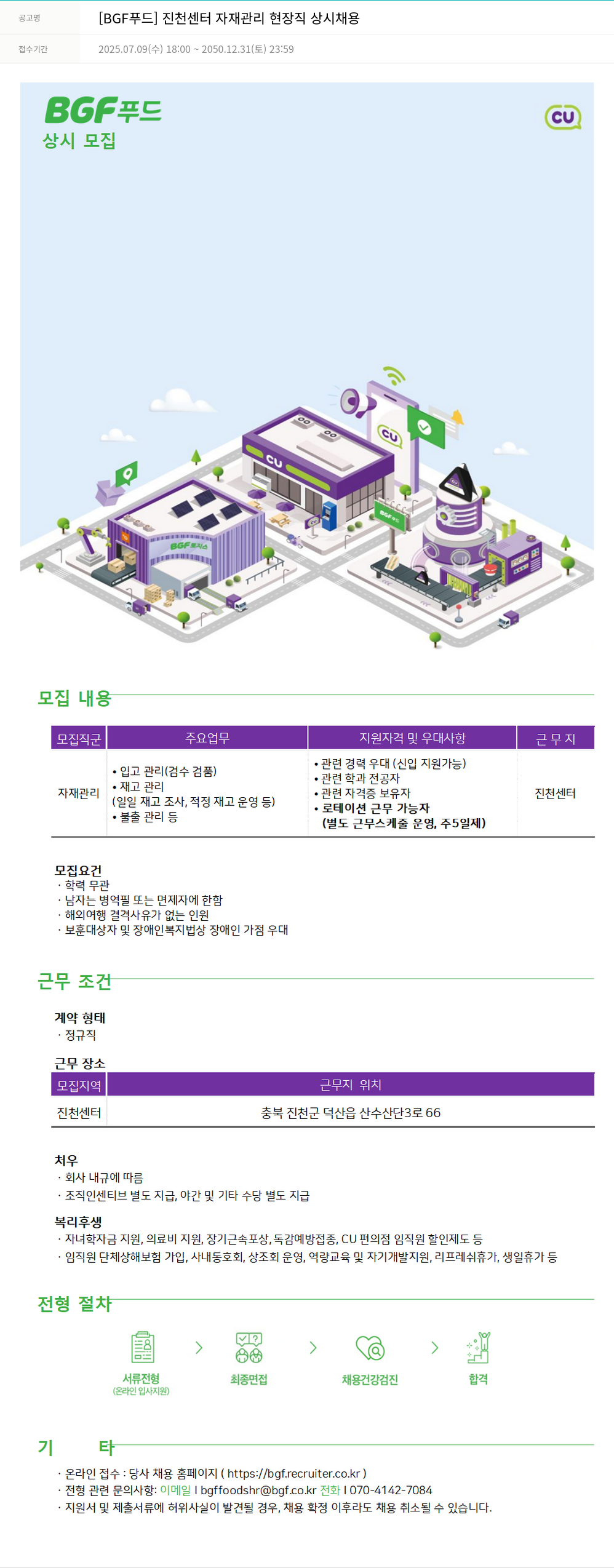 BGF푸드 [BGF 푸드] 진천 센터 자재 관리 현장직 상시 채용 채용공고