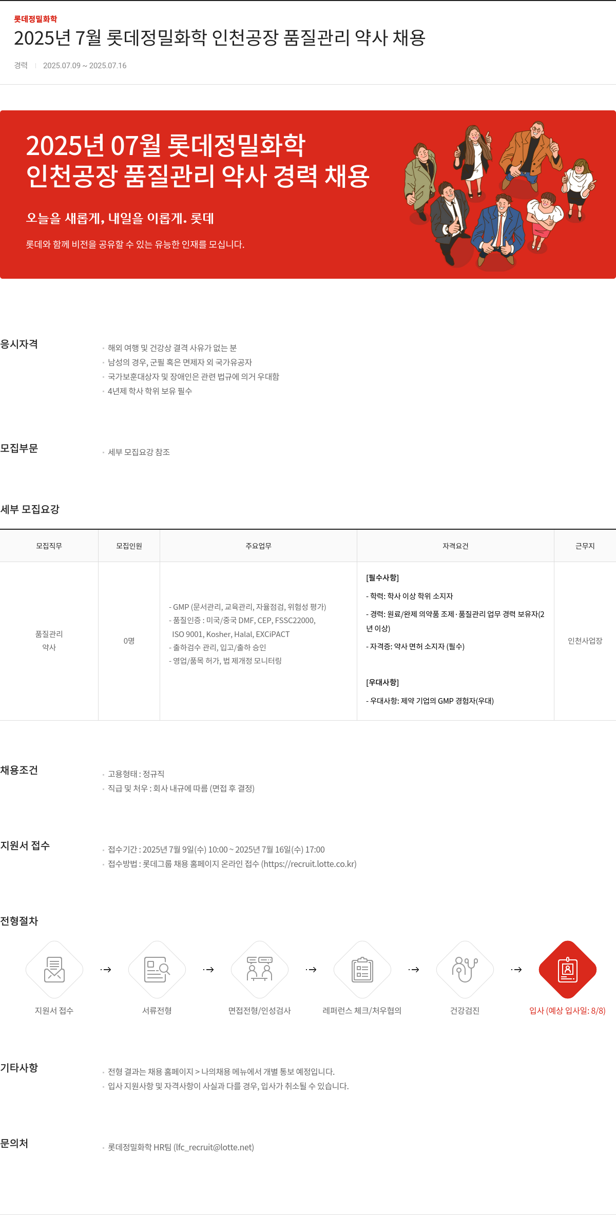 롯데정밀화학 2025년 7월 롯데 정밀 화학 인천 공장 품질 관리 약사 채용 채용공고