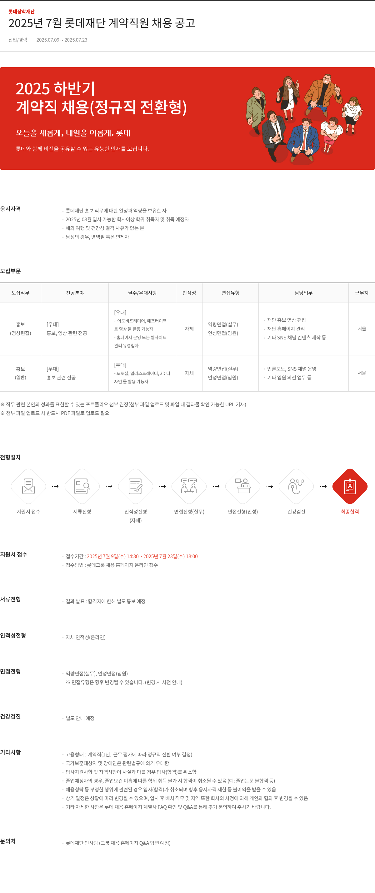 롯데장학재단 2025년 7월 롯데 재단 계약 직원 채용 공고 채용공고