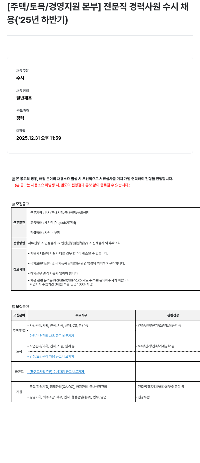 DL이앤씨 [주택/토목/경영 지원 본부] 전문직 경력 사원 수시 채용 (25년 하반기) 채용공고