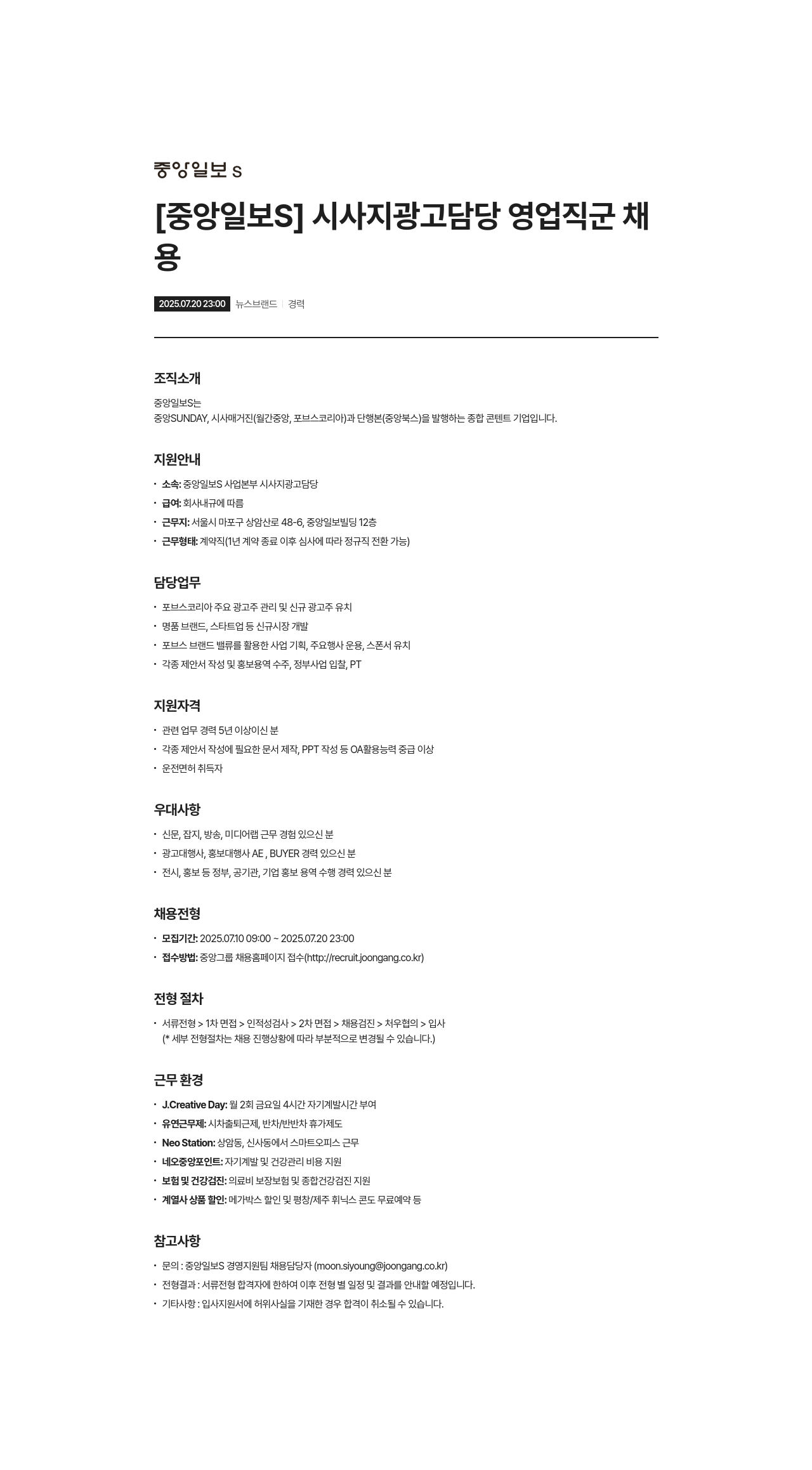 중앙일보에스 시사지 광고 담당 영업직 채용 채용공고