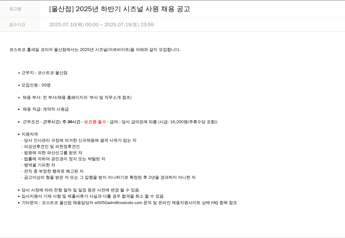 코스트코코리아 [울산점] 2025년 하반기 시즈널 사원 채용 공고 채용공고