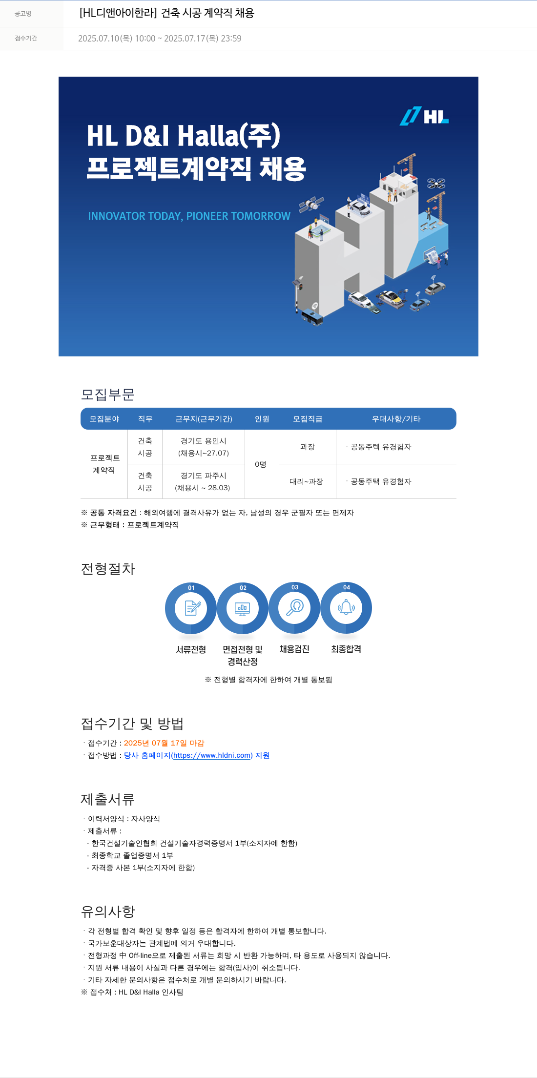 HL디앤아이한라 건축 시공 계약직 채용 채용공고