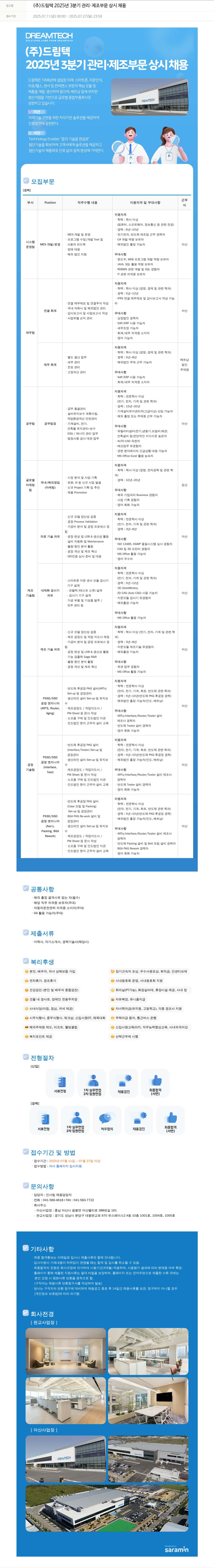 드림텍 2025년 3분기 관리·제조 부문 상시 채용 채용공고
