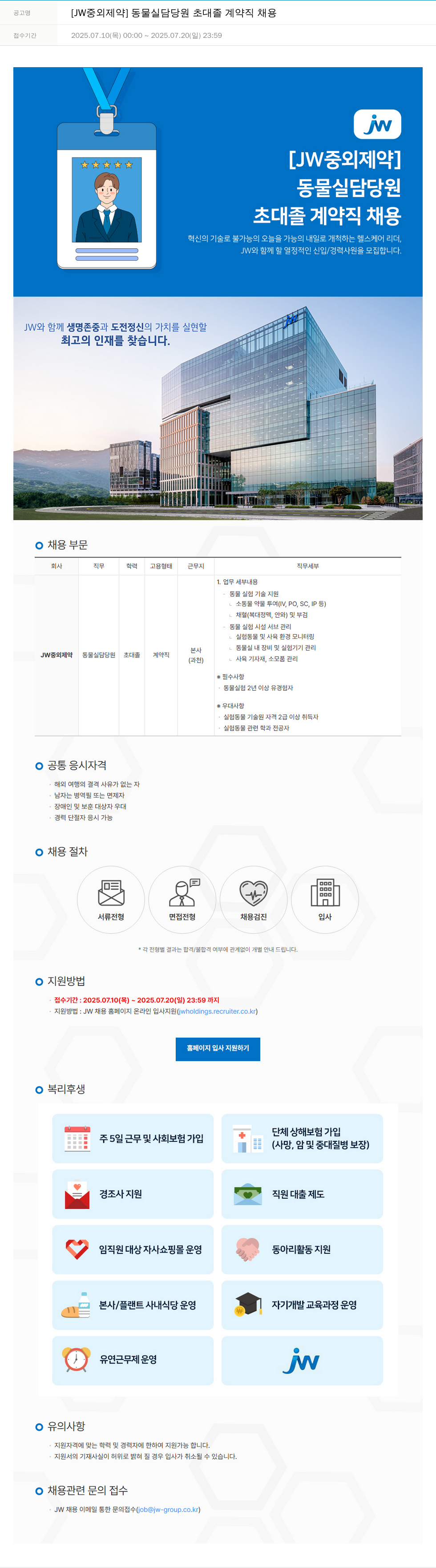JW중외제약 [JW 중외제약] 동물실 담당원 초대졸 계약직 채용 채용공고