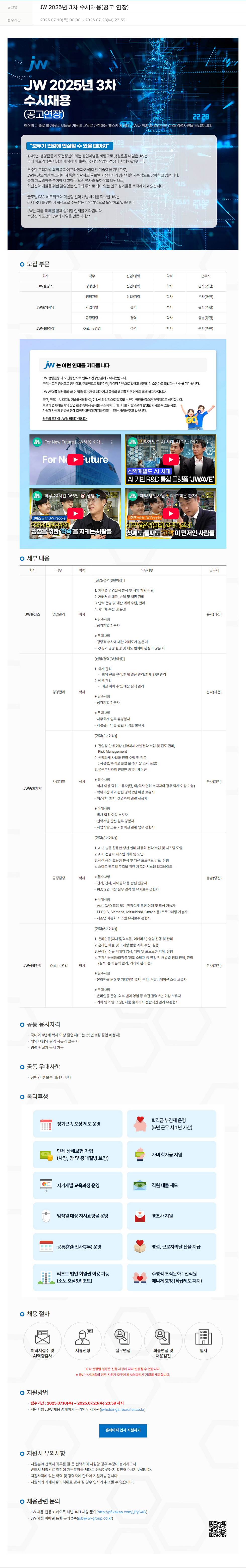 JW중외제약 JW 2025년 3차 수시 채용 (공고 연장) 채용공고