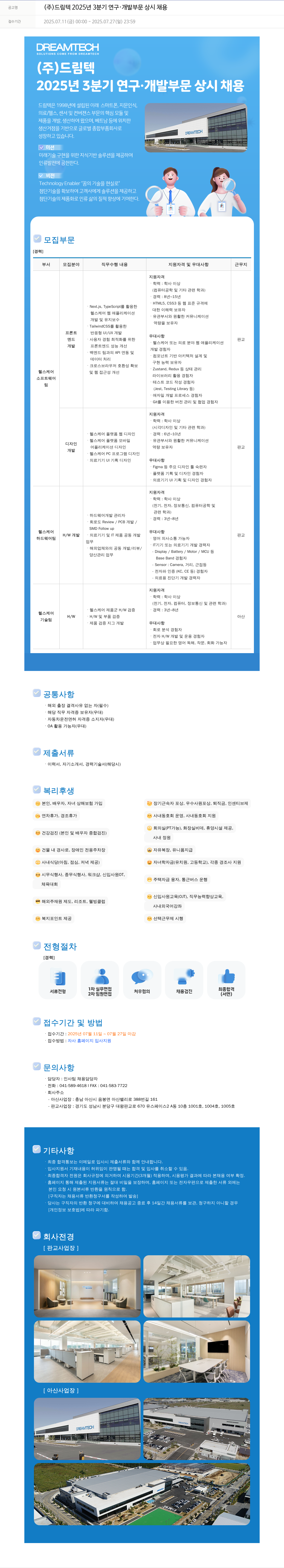 드림텍 2025년 3분기 연구·개발 부문 상시 채용 채용공고