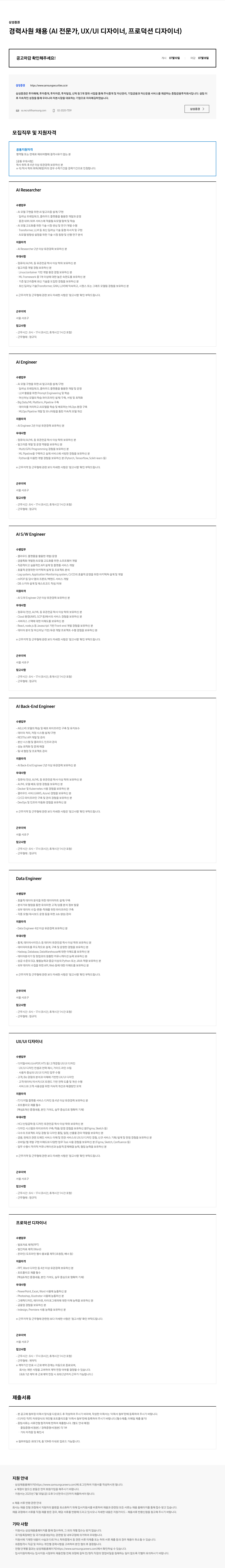 삼성증권 경력 사원 채용 (AI 전문가, UX/UI 디자이너, 프로덕션 디자이너) 채용공고