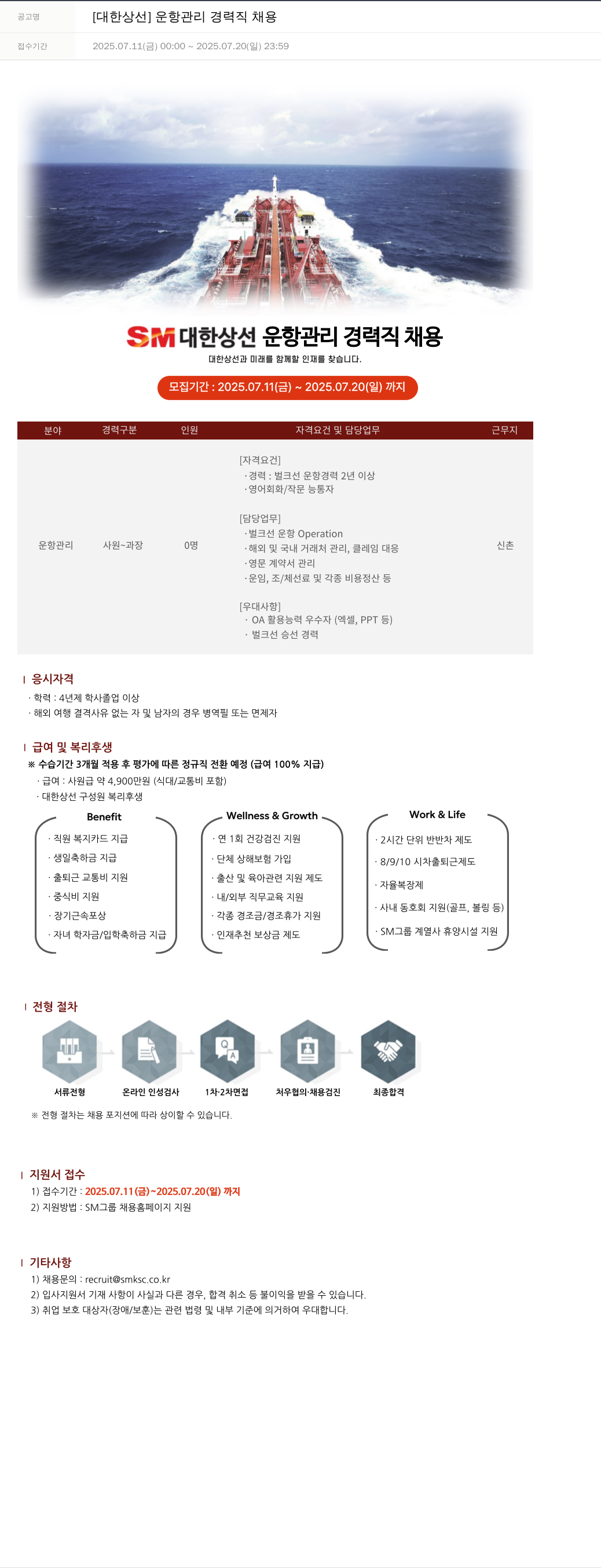 SM대한상선 운항 관리 경력직 채용 채용공고