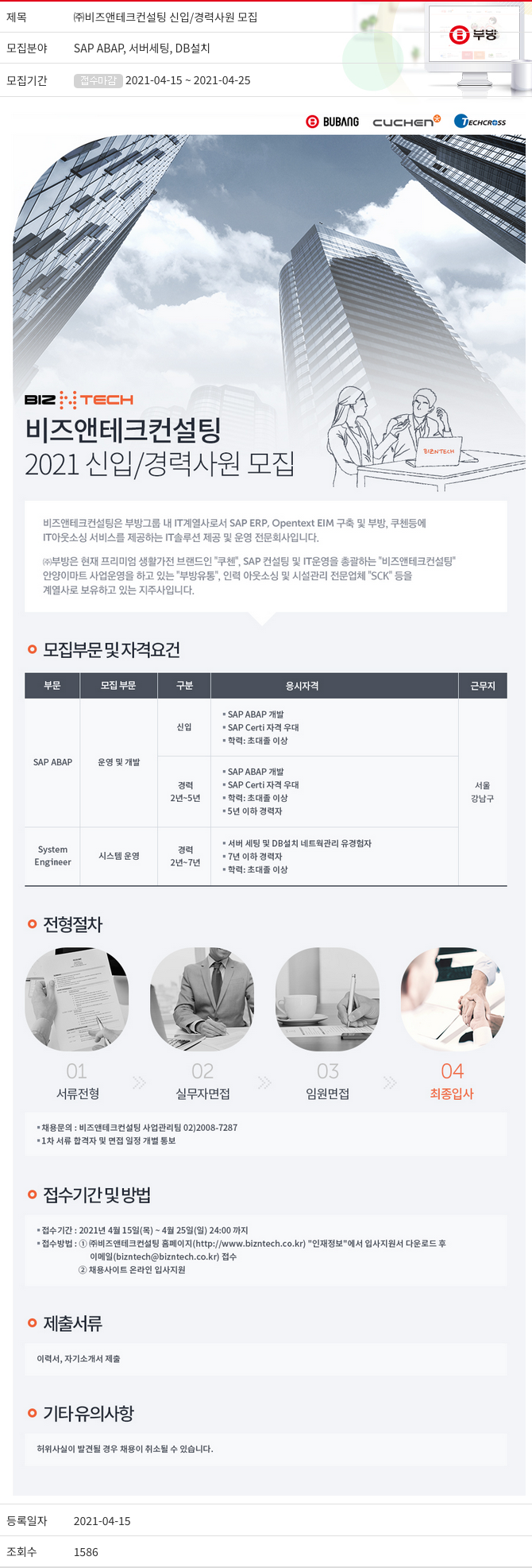 부방 ㈜ 비즈 앤 테크 컨설팅 신입 / 경력 사원 모집 채용공고