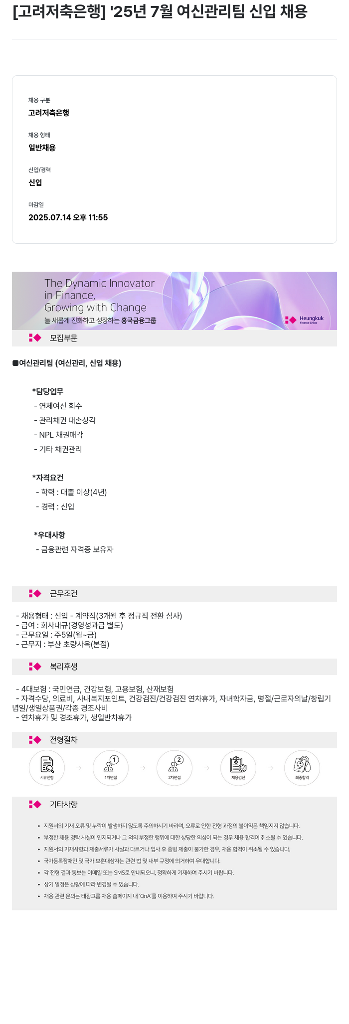 고려저축은행 '25년 7월 여신관리팀 신입 채용 채용공고