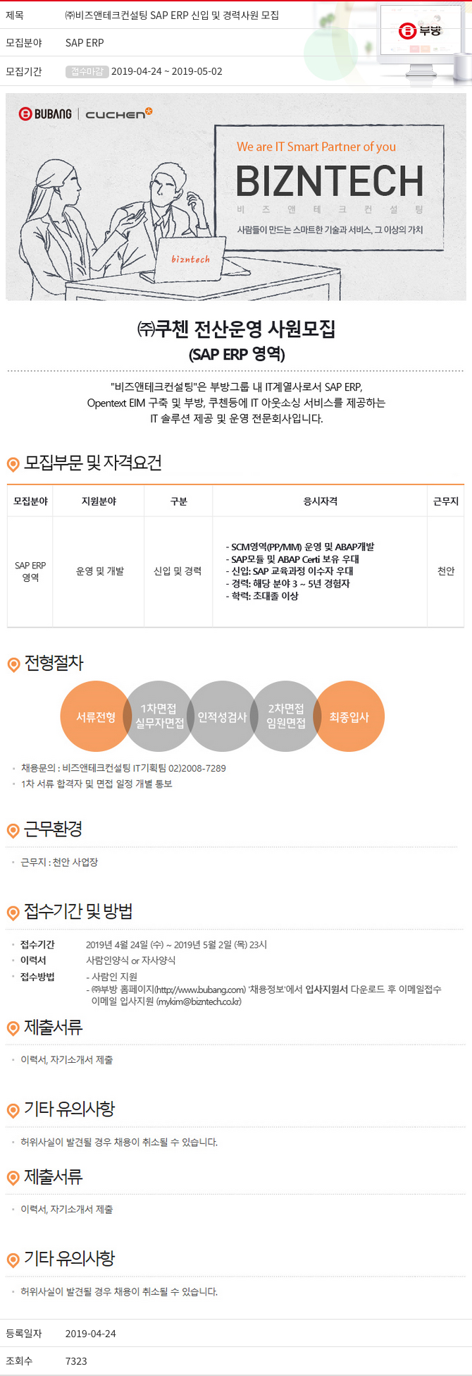 부방 SAP ERP 신입 및 경력 사원 모집 채용공고