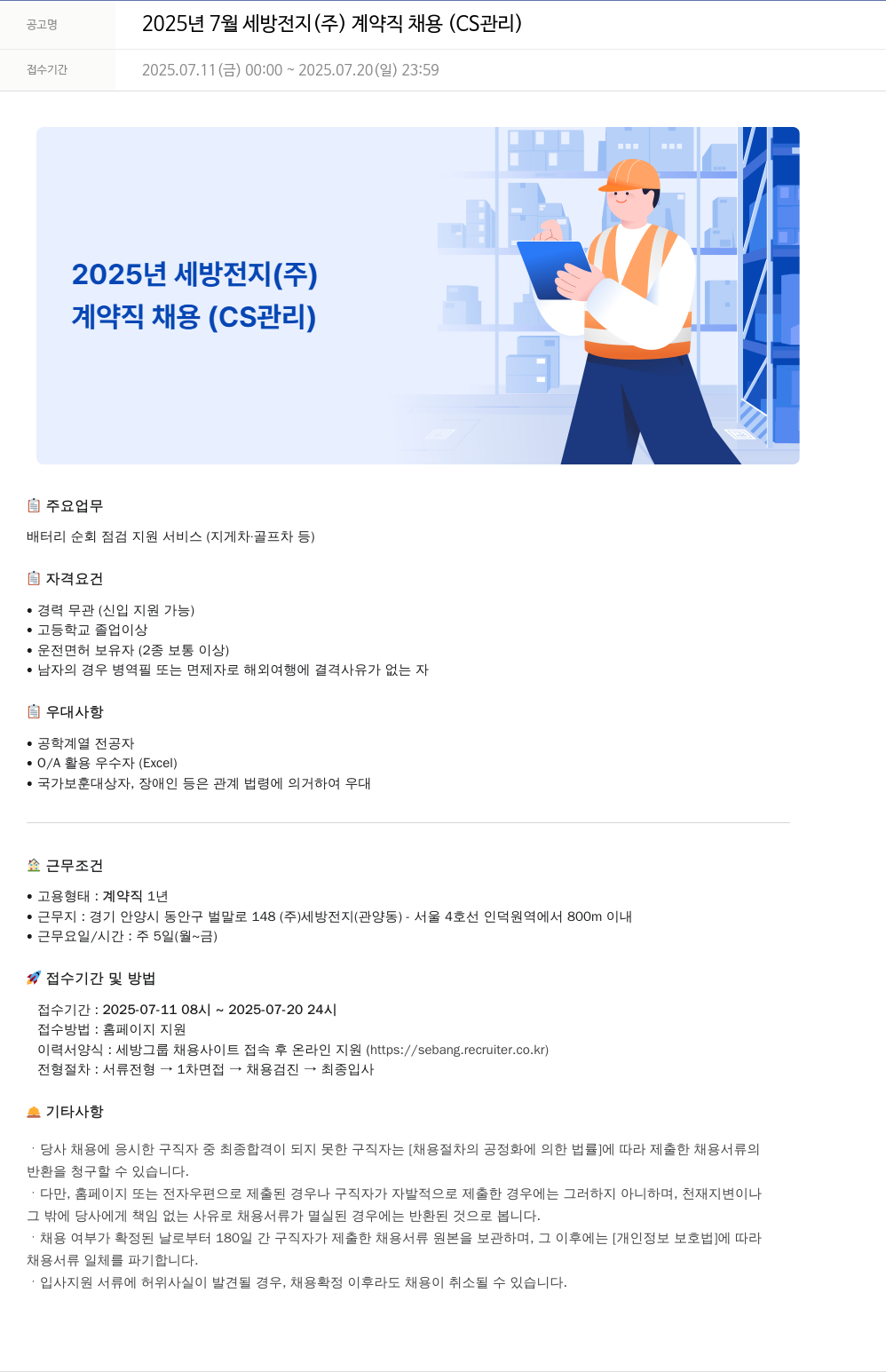 세방 2025년 7월 세방전지(주) 계약직 채용 (CS 관리) 채용공고