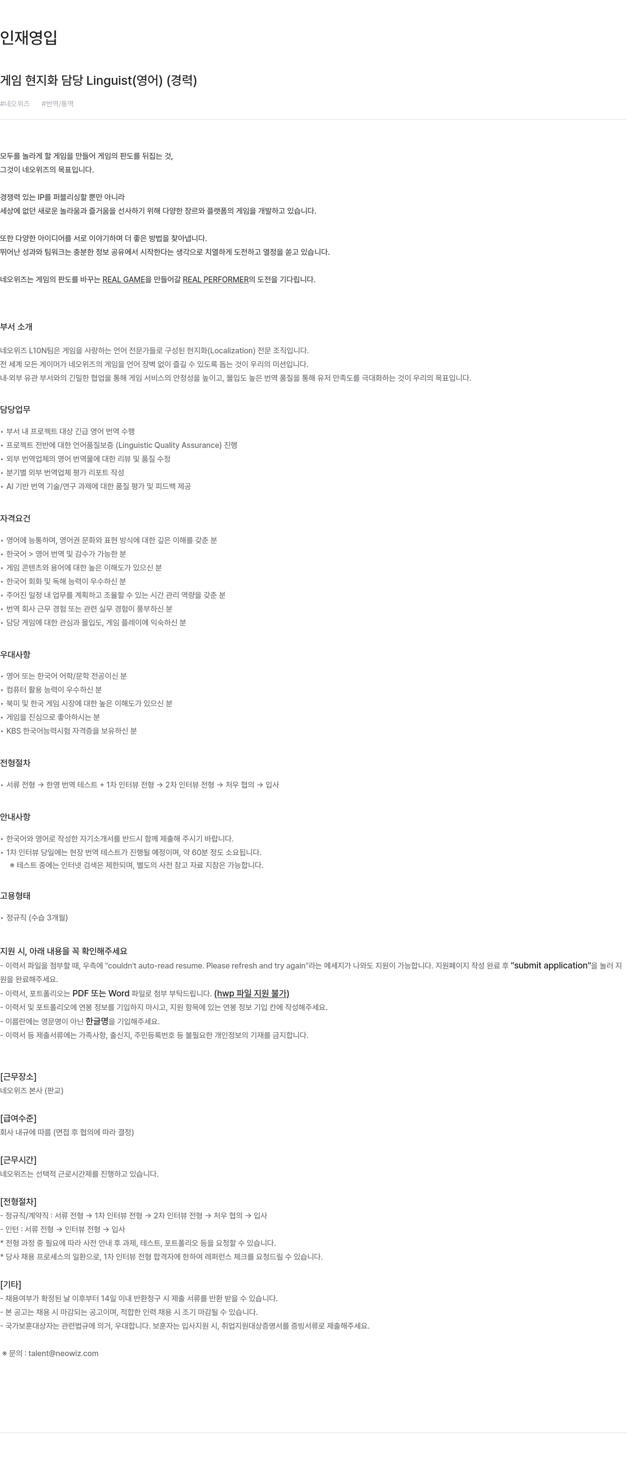네오위즈 게임 현지화 담당 Linguist (영어) (경력) 채용공고