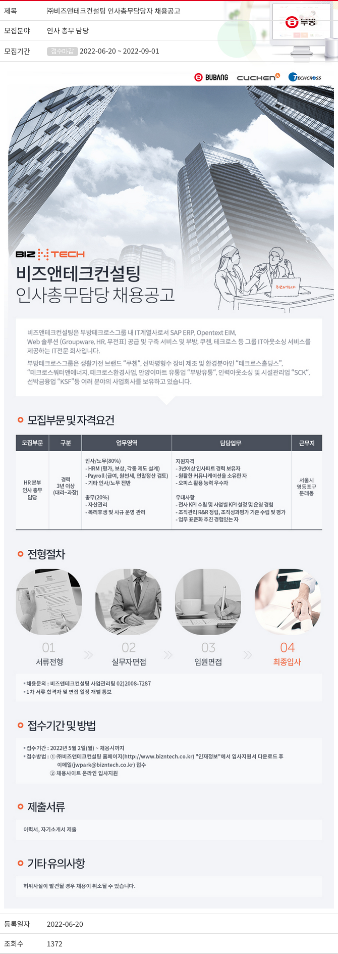 부방 ㈜ 비즈 앤 테크 컨설팅 인사 총무 담당자 채용 공고 채용공고
