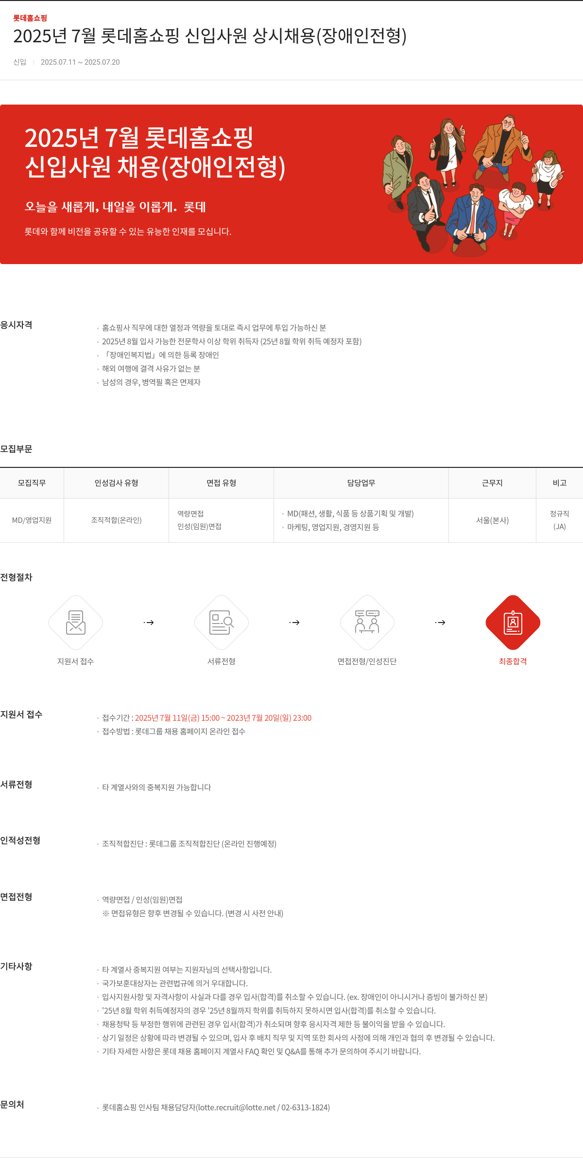 롯데홈쇼핑 2025년 7월 롯데 홈쇼핑 신입 사원 상시 채용 (장애인 전형) 채용공고