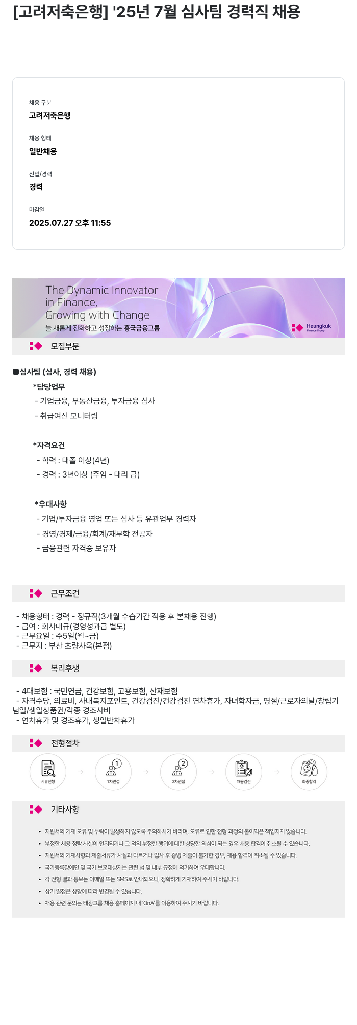 고려저축은행 '25년 7월 심사팀 경력직 채용 채용공고