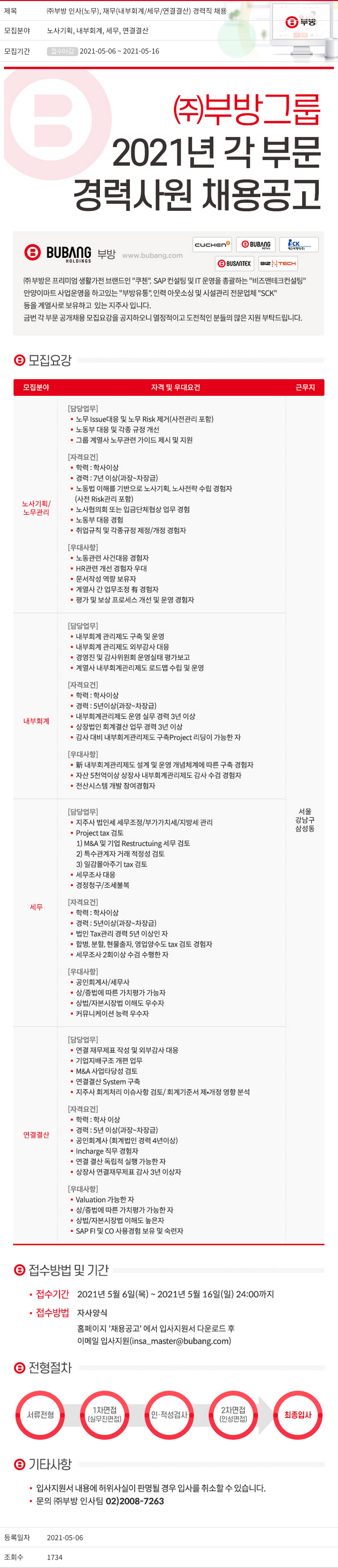 부방 (주) 부방 인사(노무), 재무(내부 회계/세무/연결 결산) 경력직 채용 채용공고