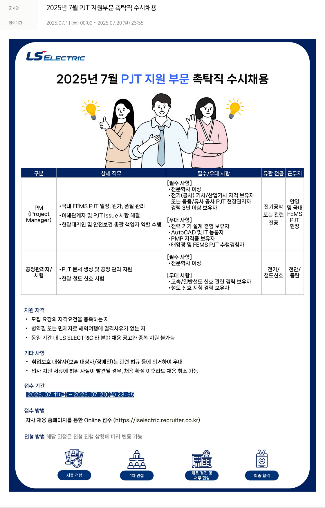 LS일렉트릭 2025년 7월 PJT 지원 부문 촉탁직 수시 채용 채용공고