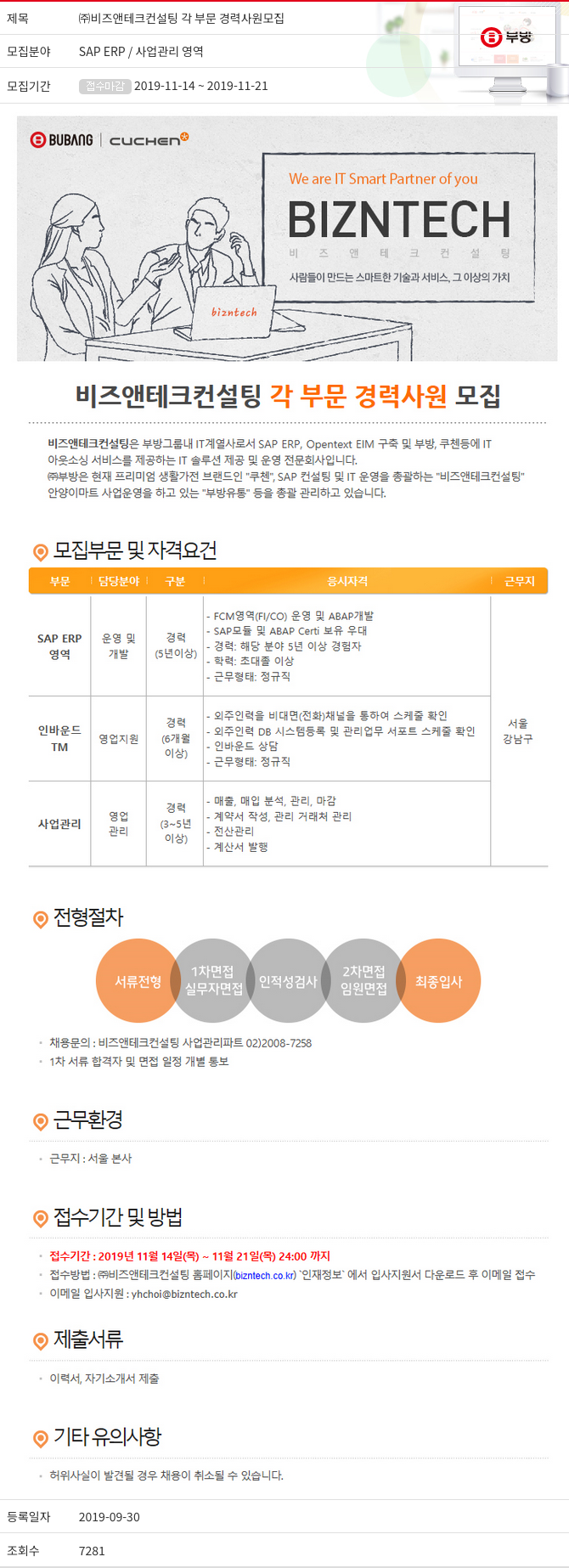 부방 ㈜ 비즈 앤 테크 컨설팅 각 부문 경력 사원 모집 채용공고