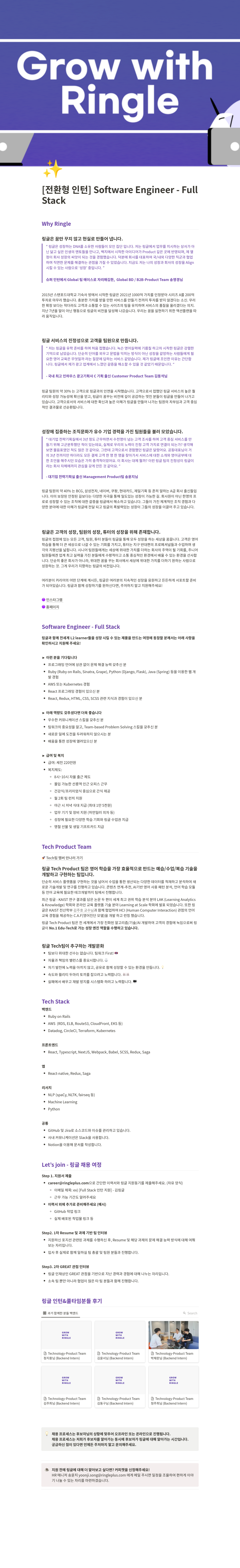 링글 [전환형 인턴] Software Engineer - Full Stack 채용공고