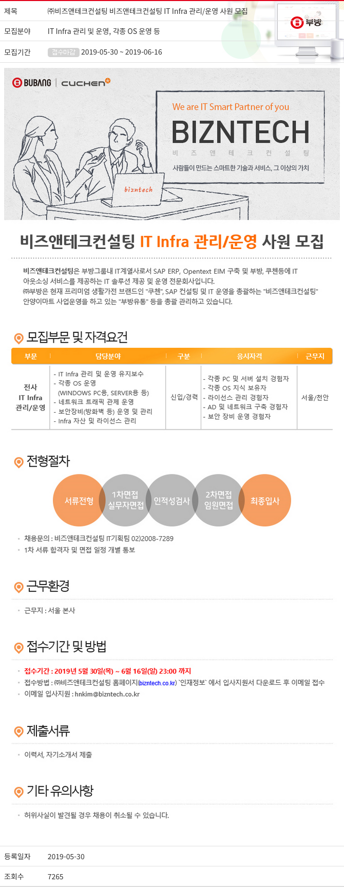 부방 비즈 앤 테크 컨설팅 IT Infra 관리 / 운영 사원 모집 채용공고