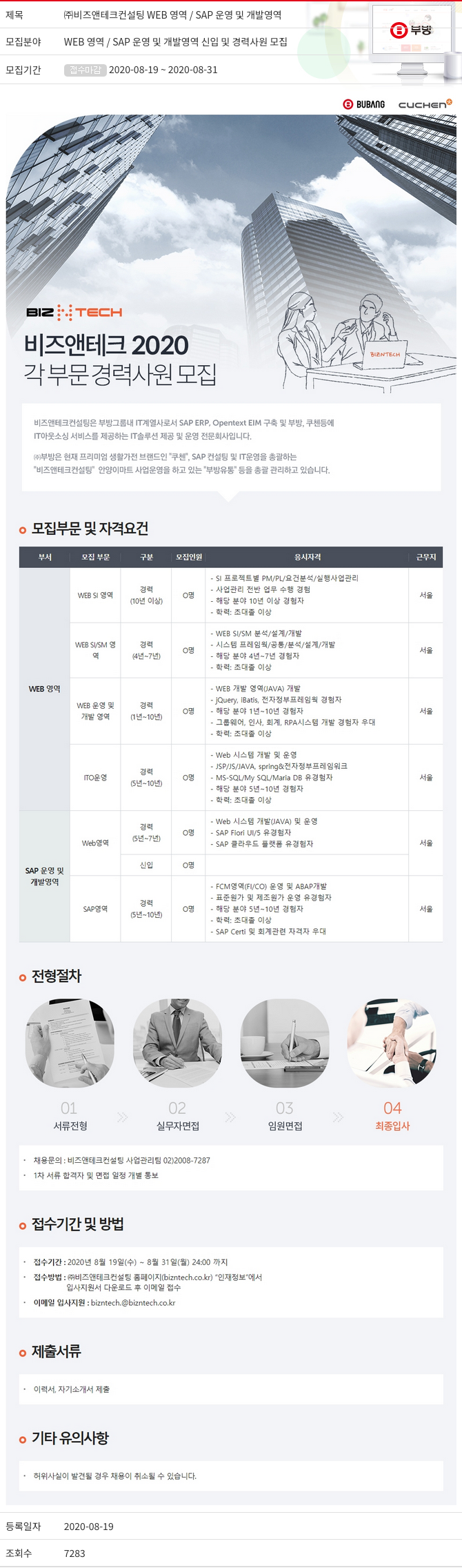부방 WEB 영역 / SAP 운영 및 개발 영역 신입 및 경력 사원 모집 채용공고