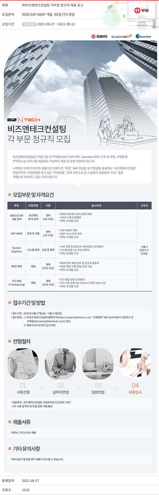 부방 ㈜ 비즈 앤 테크 컨설팅 각 부문 정규직 채용 공고 채용공고