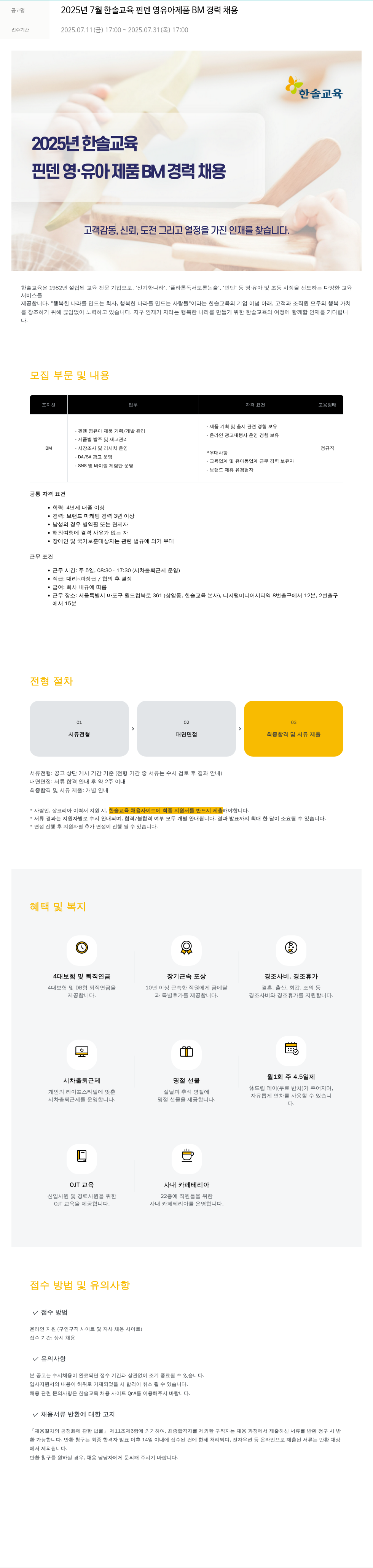 한솔교육 2025년 7월 한솔교육 핀덴 영유아 제품 BM 경력 채용 채용공고
