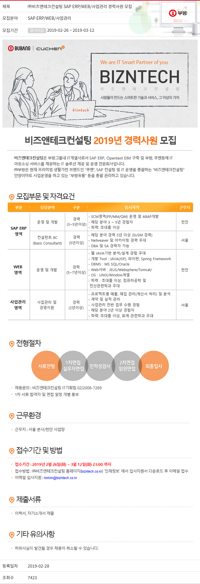 부방 SAP ERP / WEB / 사업 관리 경력 사원 모집 채용공고