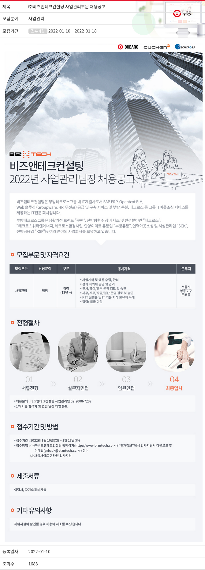 부방 ㈜ 비즈 앤 테크 컨설팅 사업 관리 부문 채용 공고 채용공고