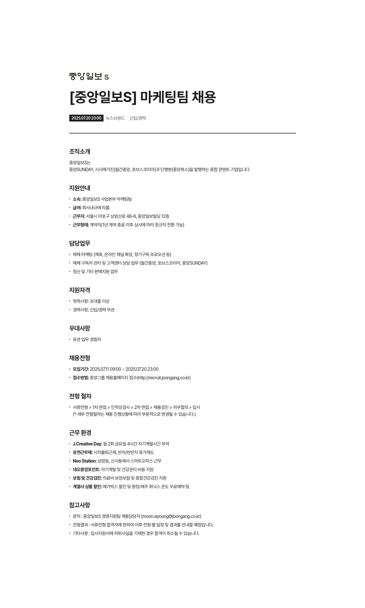 중앙일보에스 [중앙일보 S] 마케팅 팀 채용 채용공고