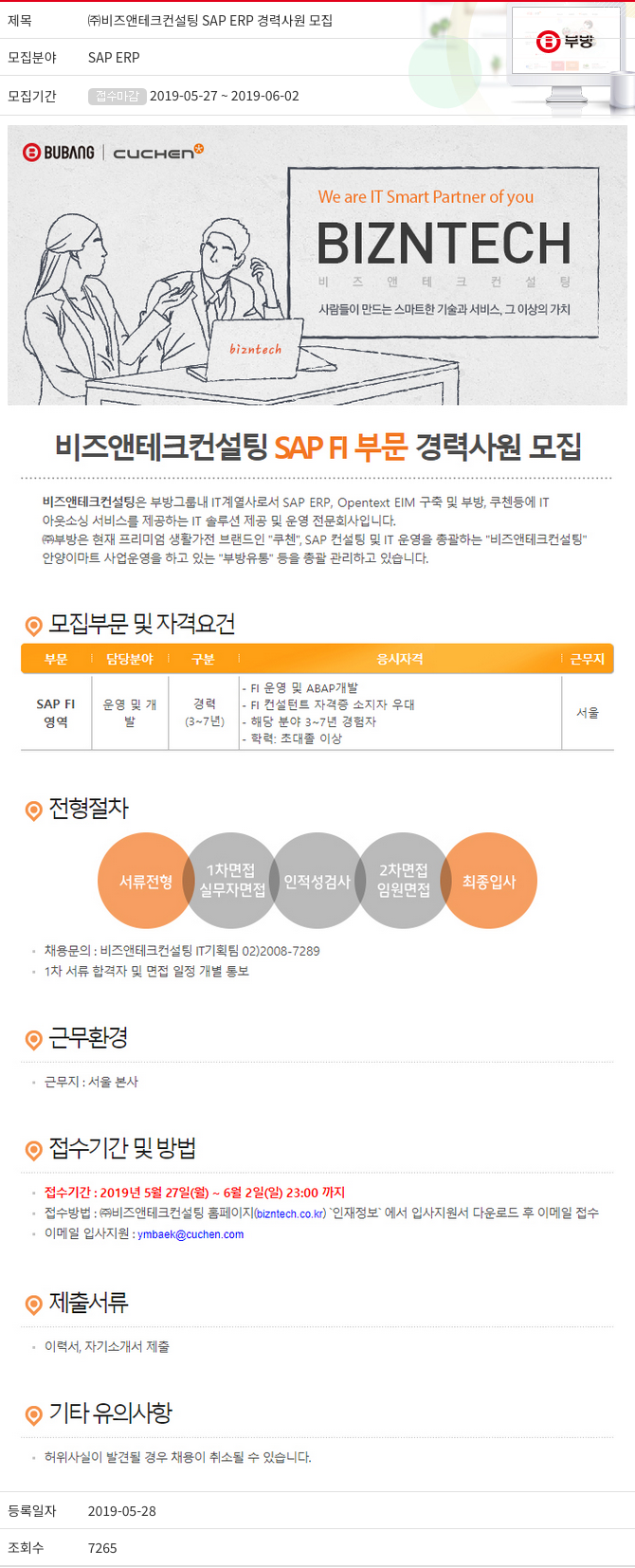 부방 ㈜ 비즈 앤 테크 컨설팅 SAP ERP 경력 사원 모집 채용공고
