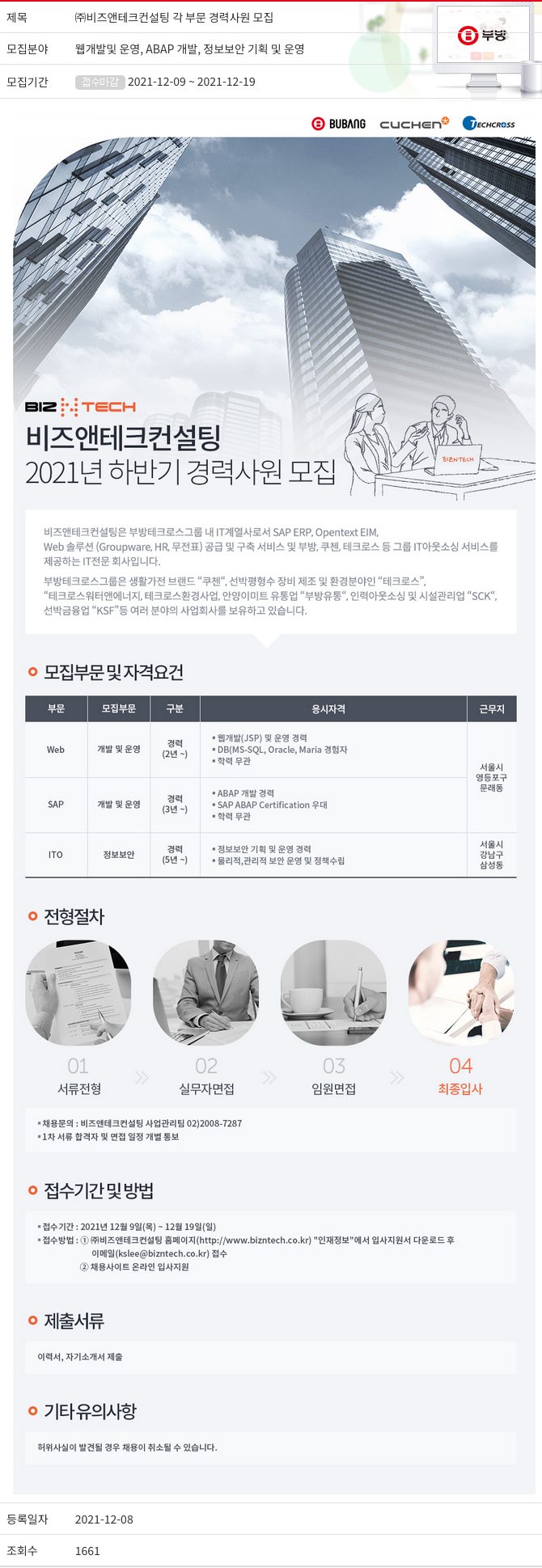 부방 ㈜ 비즈 앤 테크 컨설팅 각 부문 경력 사원 모집 채용공고