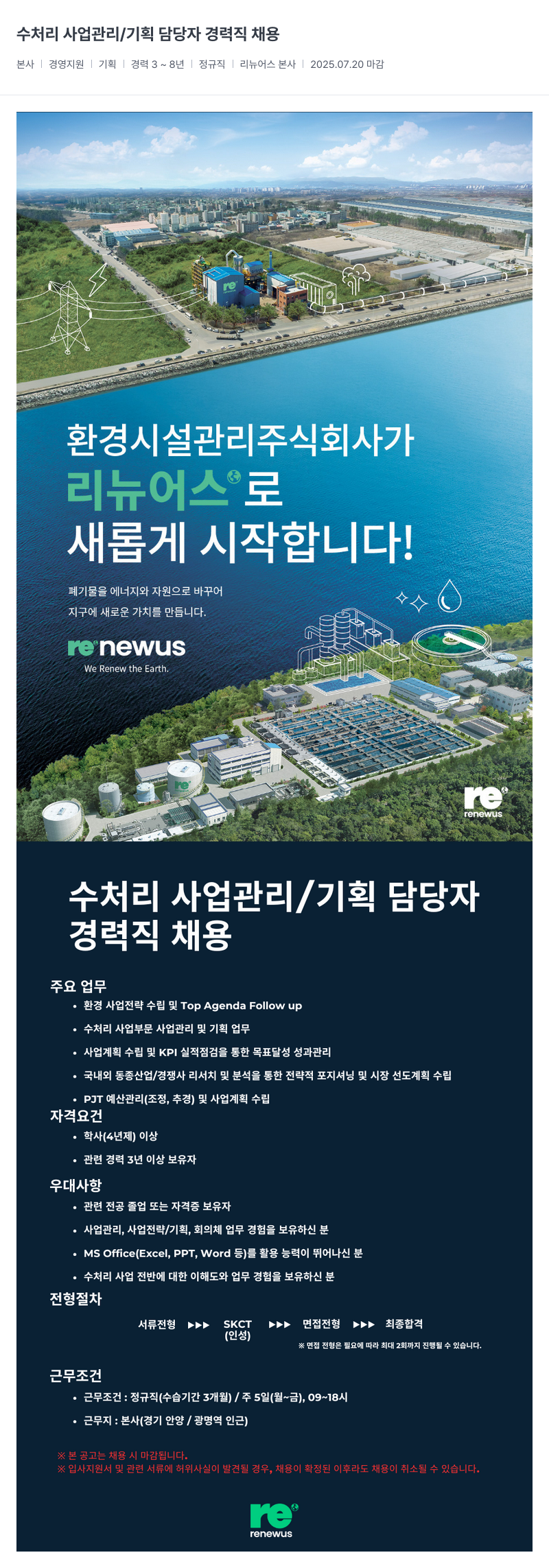 리뉴어스 수처리 사업 관리 / 기획 담당자 경력직 채용 채용공고
