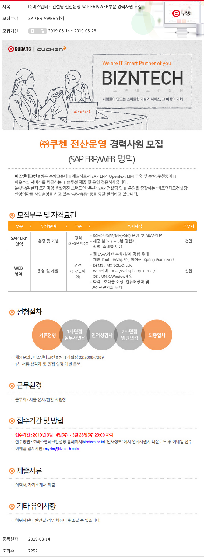 부방 ㈜ 비즈 앤 테크 컨설팅 전산 운영 SAP ERP / WEB 부문 경력 사원 모집 채용공고