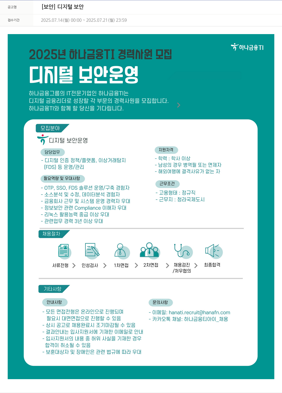 하나금융융합기술원 [보안] 디지털 보안 채용공고