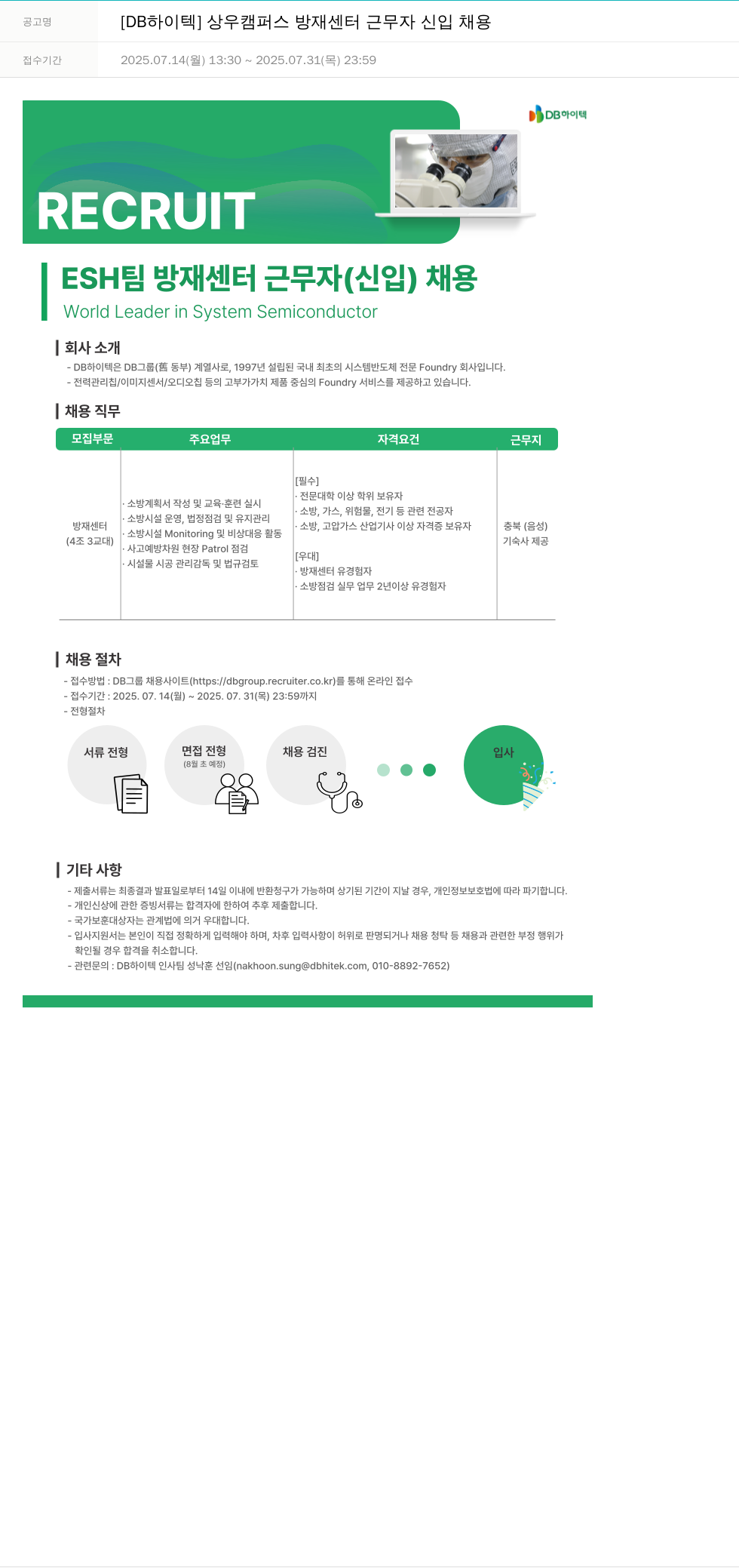 DB하이텍 [DB 하이텍] 상우 캠퍼스 방재 센터 근무자 신입 채용 채용공고