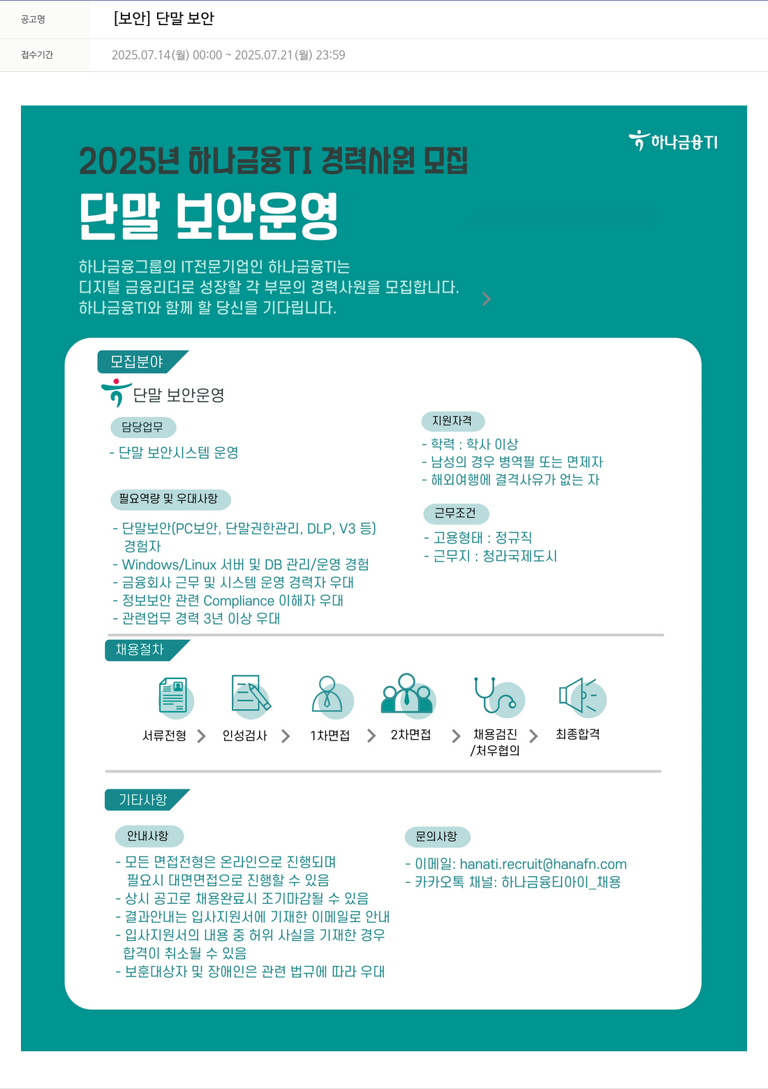 하나금융융합기술원 2025년 하나금융TI 경력 사원 모집 [보안] 단말 보안 채용공고