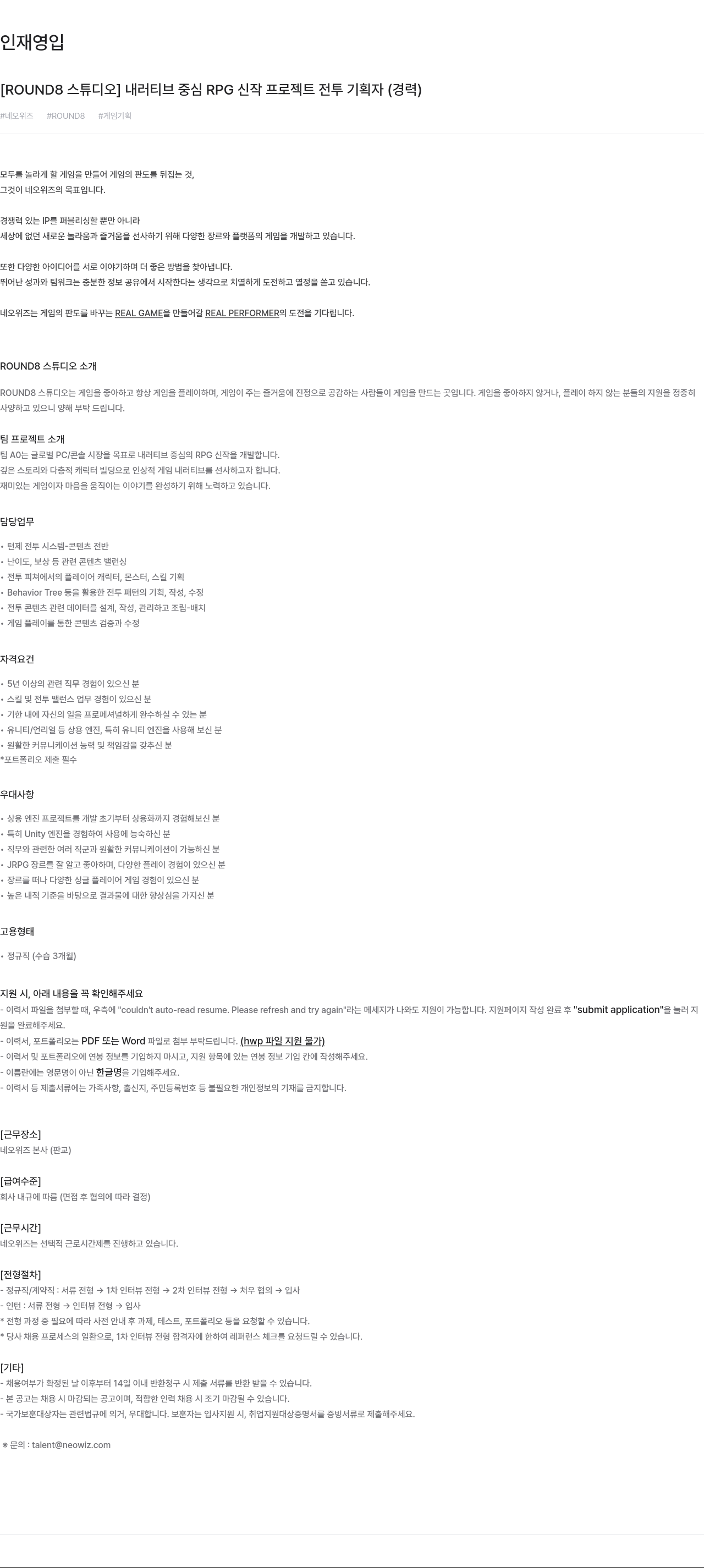 네오위즈 [ROUND8 스튜디오] 내러티브 중심 RPG 신작 프로젝트 전투 기획자 (경력) 채용공고