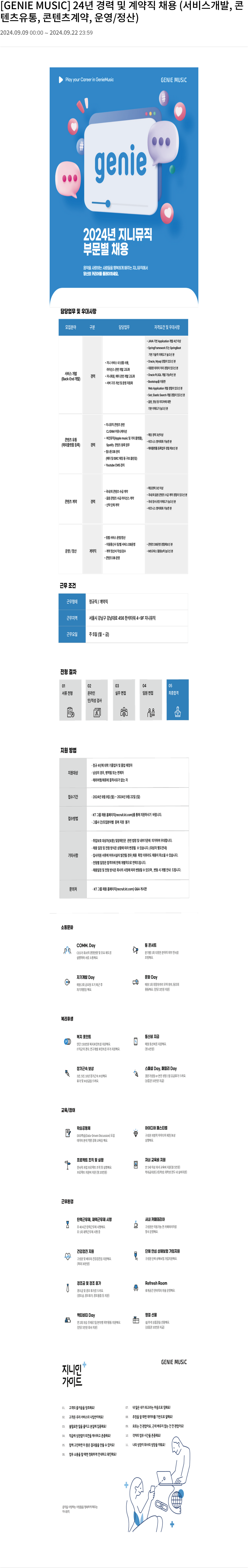 지니뮤직 [GENIE MUSIC] 2024년 경력 및 계약직 채용 (서비스 개발, 콘텐츠 유통, 콘텐츠 계약, 운영/정산) 채용공고