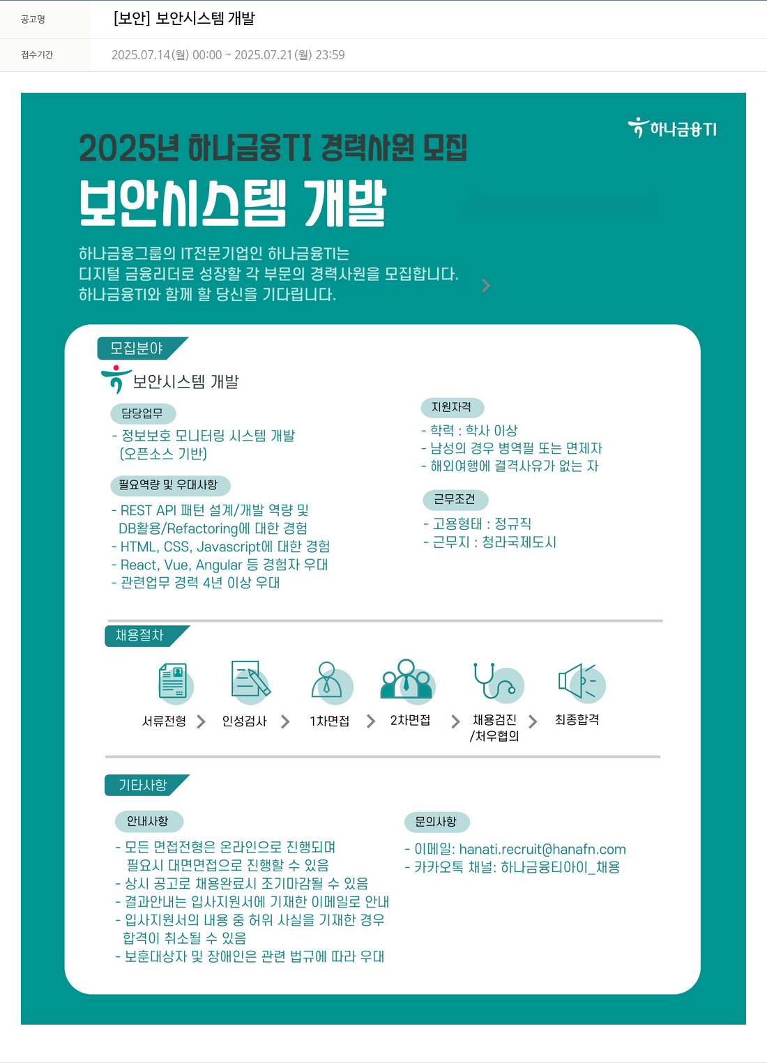 하나금융융합기술원 [보안] 보안 시스템 개발 채용공고