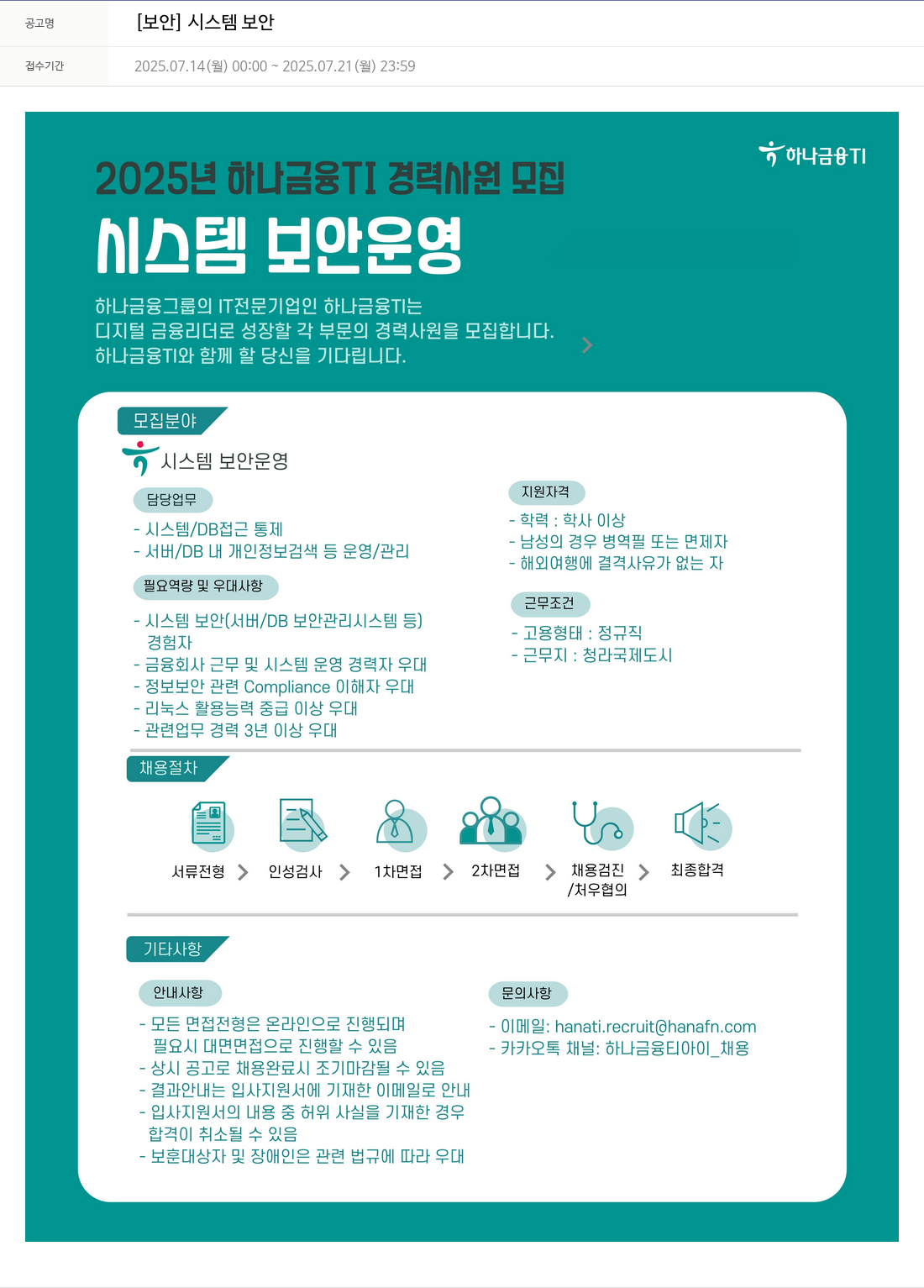 하나금융융합기술원 2025년 하나금융TI 경력 사원 모집 [시스템 보안] 채용공고