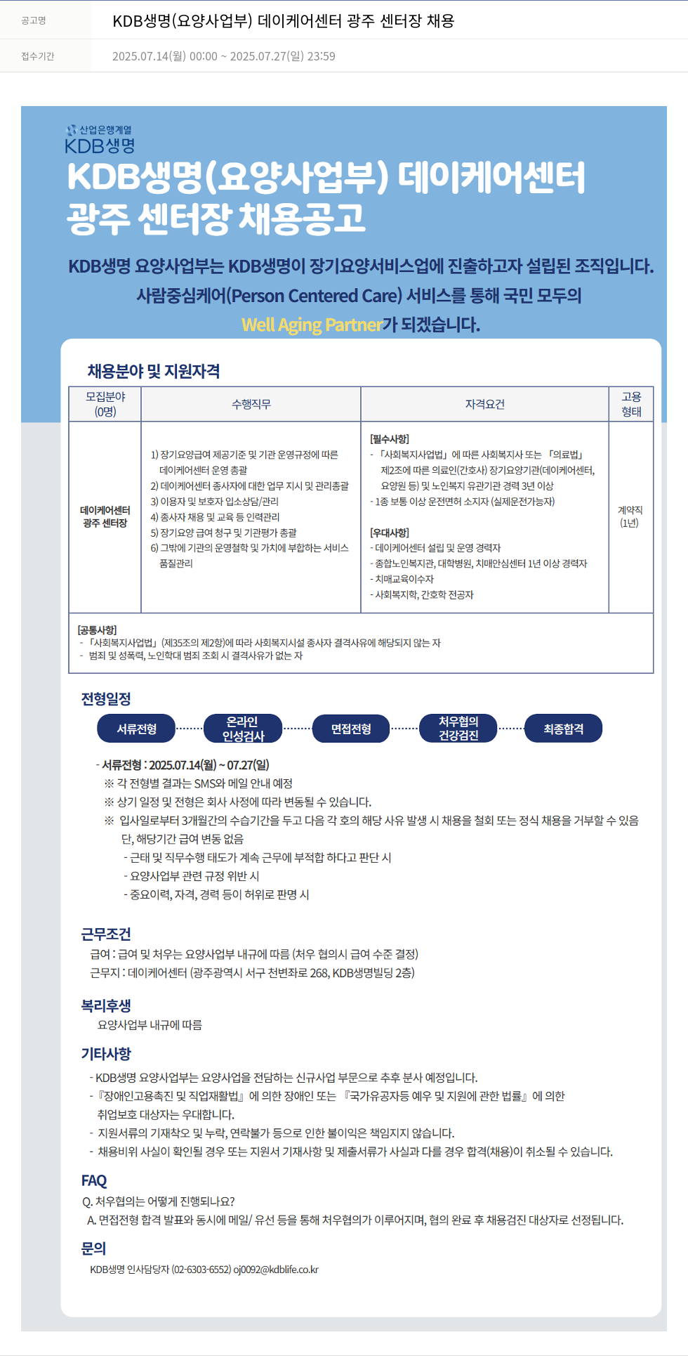 케이디비생명보험 KDB생명 (요양사업부) 데이케어센터 광주 센터장 채용 채용공고
