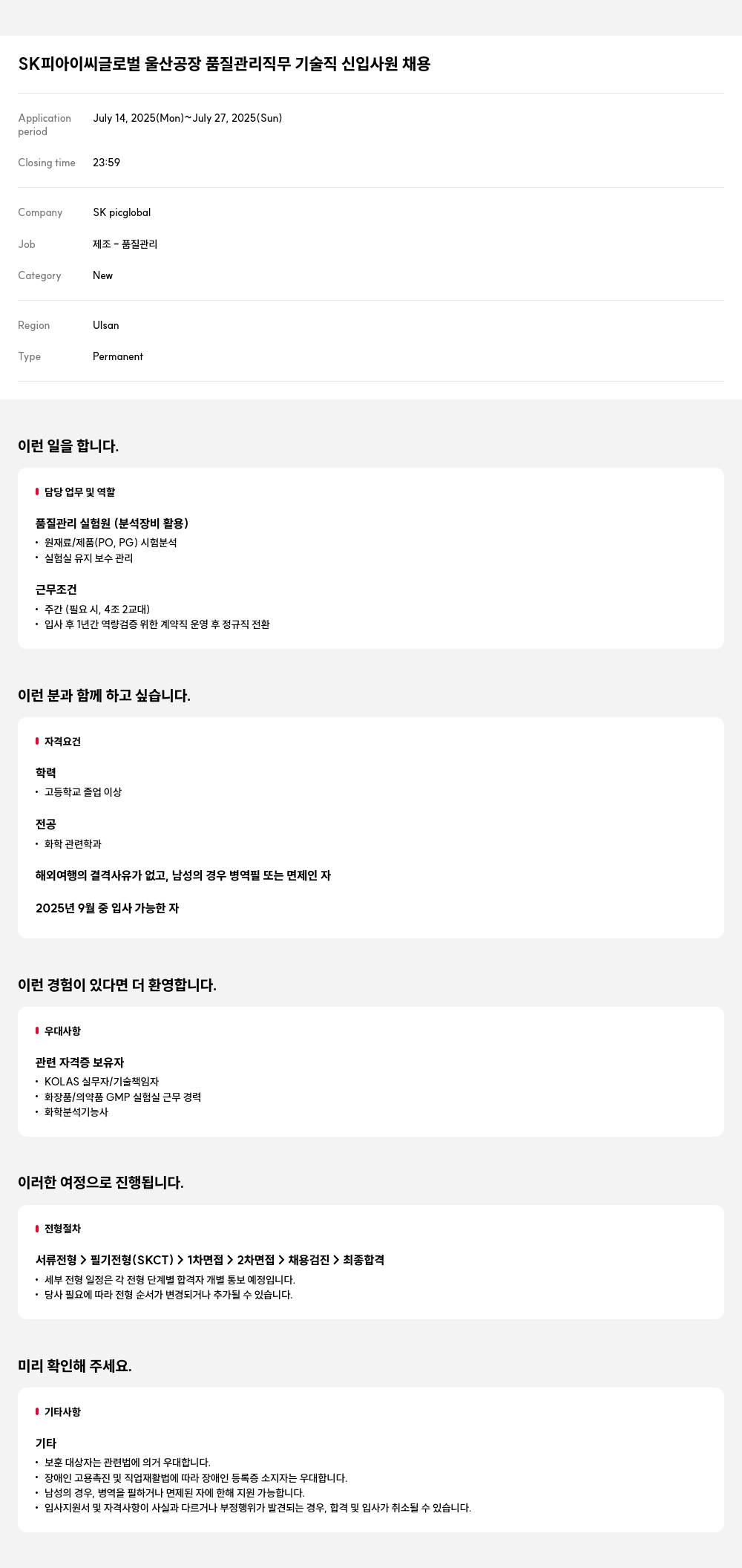 SKpicglobal SK 피아 이씨 글로벌 울산 공장 품질 관리 직무 기술직 신입 사원 채용 채용공고