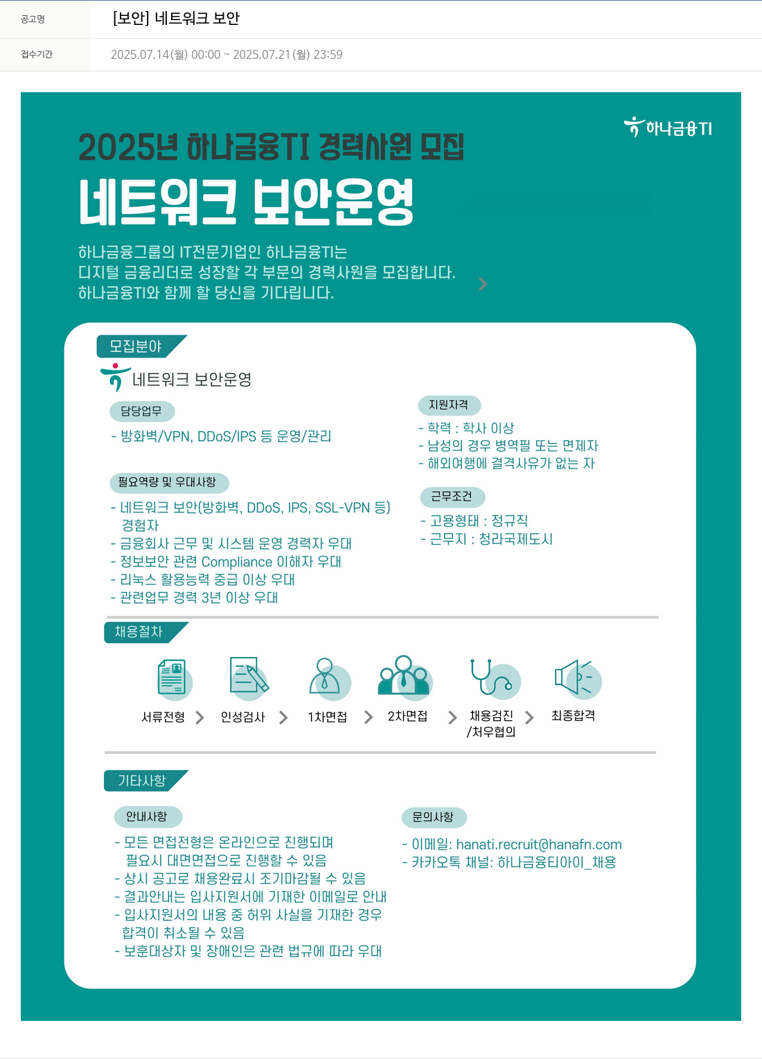 하나금융융합기술원 2025년 하나금융TI 경력 사원 모집 [보안] 네트워크 보안 채용공고