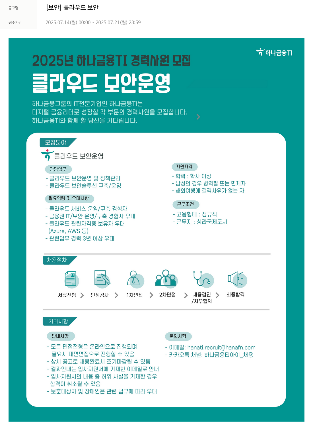 하나금융융합기술원 [보안] 클라우드 보안 채용공고